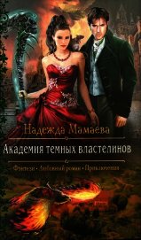 Академия темных властелинов