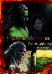 Горькая трава полынь. Книга вторая (СИ)