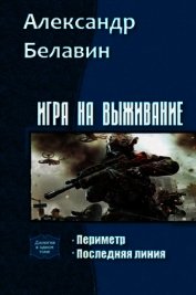 Игра на выживание Дилогия (СИ)