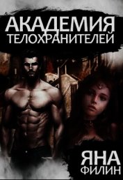 Академия Телохранителей (СИ)