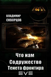 Книга Тенета фронтира (СИ) Тенета фронтира (СИ)