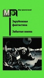 Забытые имена (сборник)