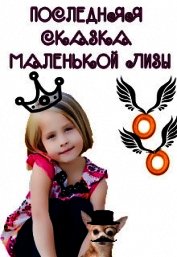 Последняя сказка маленькой Лизы (СИ)