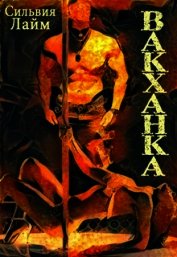 Вакханка (СИ)