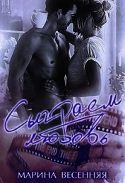 Сыграем любовь (СИ)