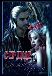 Сердце снежного короля (СИ)
