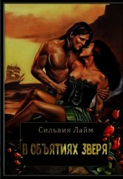 В объятиях Зверя (СИ)