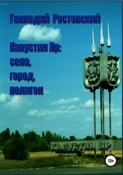 Капустин Яр: село, город, полигон