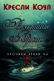 Книга Восстание Аркан (ЛП) Восстание Аркан (ЛП)