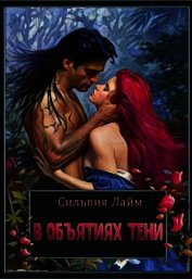 В объятиях Тени (СИ)