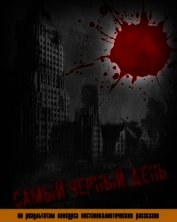 Книга Самый черный день (СИ) Самый черный день (СИ)