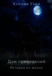 Книга Дом привидений. Истории из жизни (СИ) Дом привидений. Истории из жизни (СИ)