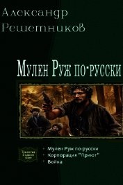 Решетников Александр Валерьевич - Мулен Руж по-русски. Трилогия (СИ)
