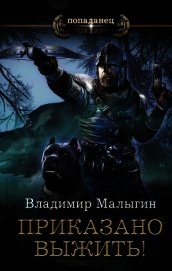 Книга Приказано выжить! Приказано выжить!