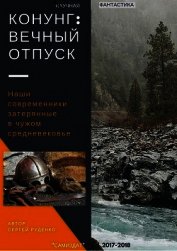 Конунг. Вечный отпуск (СИ)