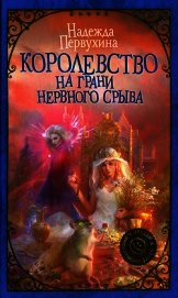 Книга Королевство на грани нервного срыва Королевство на грани нервного срыва