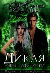 Книга Дикая. Будешь моей женой! (СИ) Дикая. Будешь моей женой! (СИ)