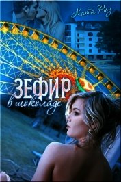 Зефир в шоколаде (СИ)