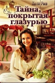 Тайна, покрытая глазурью (СИ)