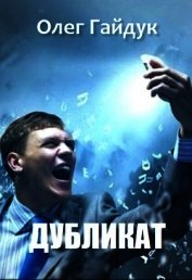 Дубликат (СИ)