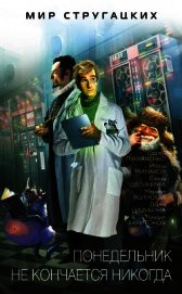 Книга Понедельник не кончается никогда (сборник) Понедельник не кончается никогда (сборник)