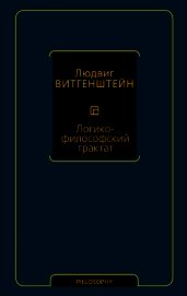 Логико-философский трактат