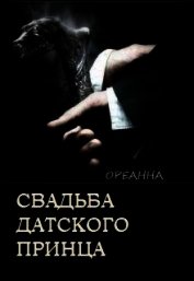 Свадьба датского принца (СИ)