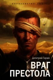 Враг престола