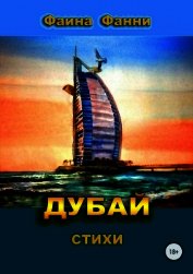 Дубай