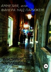 Книга Амнезия, или Фанера над Парижем Амнезия, или Фанера над Парижем