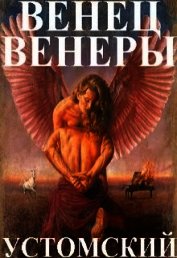 Венец Венеры (СИ)