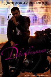 Книга Девственница (ЛП) Девственница (ЛП)