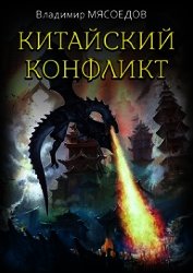 Китайский конфликт (СИ)