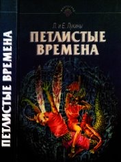 Петлистые времена<br />(Повести. Рассказы)