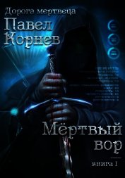 Книга Мертвый вор Мертвый вор