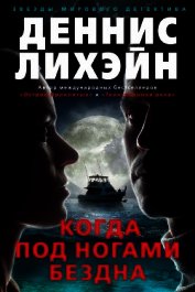 Когда под ногами бездна
