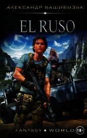 Башибузук Александр - El Ruso