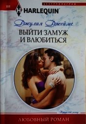Книга Выйти замуж и влюбиться Выйти замуж и влюбиться