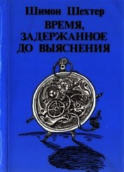 Время, задержанное до выяснения