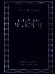 Книга В этом весь ЧЕЛОВЕК. Изучаем «Коэлет» Царя Соломона В этом весь ЧЕЛОВЕК. Изучаем «Коэлет» Царя Соломона
