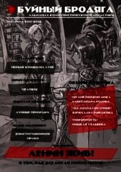 Буйный бродяга № 6, зима 2017-18<br />(Альманах коммунистической фантастики)