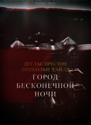 Город Бесконечной Ночи (ЛП)
