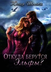 Книга Откуда берутся эльфы (СИ) Откуда берутся эльфы (СИ)