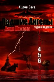 Падшие ангелы (ЛП)