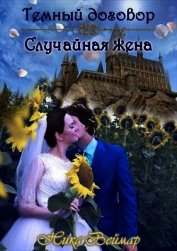 Случайная жена (СИ)