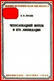Хрулев В. В. - Чехословацкий мятеж и его ликвидация
