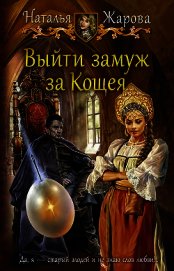 Книга Выйти замуж за Кощея Выйти замуж за Кощея