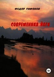 Сафонов Федор - Современная йога