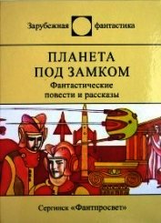 Книга Планета под замком (ЛП) Планета под замком (ЛП)