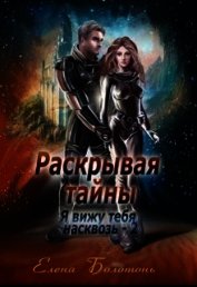 Книга Раскрывая тайны (СИ) Раскрывая тайны (СИ)